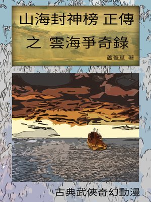 cover image of 雲海爭奇錄 VOL 04